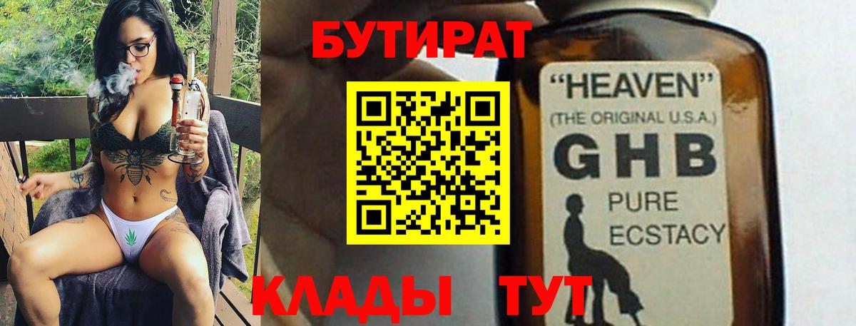 БУТИРАТ жидкий экстази Славгород